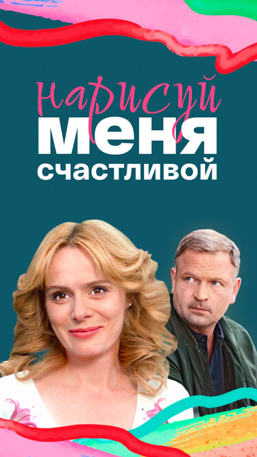 Нарисуй меня счастливой (2022) - смотреть онлайн